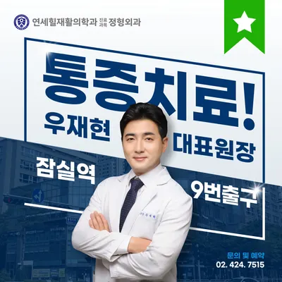 연세힐재활의학과의원 — 업체가 네이버 플레이스에 올린 사진 1