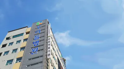 우리들병원 — 업체가 네이버 플레이스에 올린 사진 1