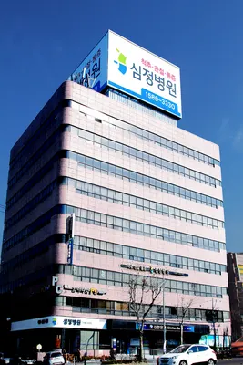심정병원 — 업체가 네이버 플레이스에 올린 사진 1