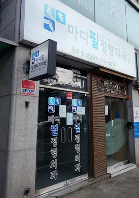 마디필정형외과의원 — 업체가 네이버 플레이스에 올린 사진 1