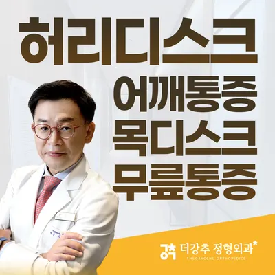 더강추정형외과의원 — 업체가 네이버 플레이스에 올린 사진 1