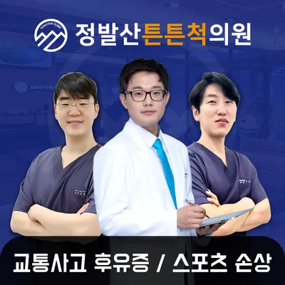 정발산튼튼척의원 — 업체가 네이버 플레이스에 올린 사진 1