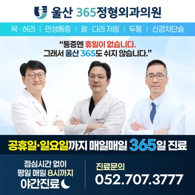 울산365정형외과의원 — photo 1 posted by the clinic on Naver Place