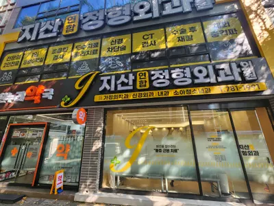 지산연합정형외과의원 — 업체가 네이버 플레이스에 올린 사진 1