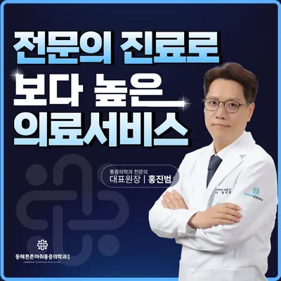 동해튼튼마취통증의학과의원 — 업체가 네이버 플레이스에 올린 사진 1