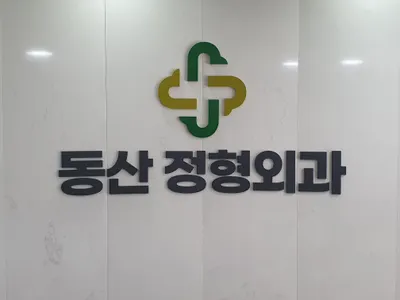 동산정형외과의원 — 업체가 네이버 플레이스에 올린 사진 1