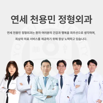 연세천용민정형외과의원 — 업체가 네이버 플레이스에 올린 사진 1