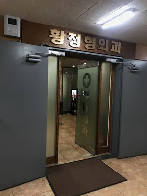 황정형외과의원 — photo 1 posted by the clinic on Naver Place