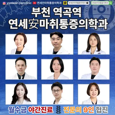 연세안마취통증의학과의원 — 업체가 네이버 플레이스에 올린 사진 1