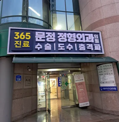 문정정형외과의원 — photo 1 posted by the clinic on Naver Place