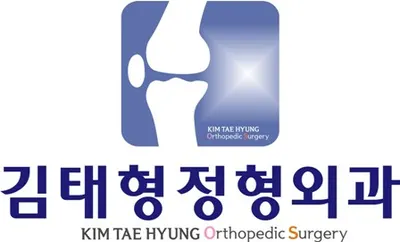김태형정형외과의원 — 업체가 네이버 플레이스에 올린 사진 1