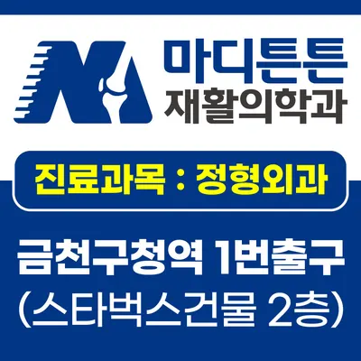 마디튼튼재활의학과의원 — 업체가 네이버 플레이스에 올린 사진 1