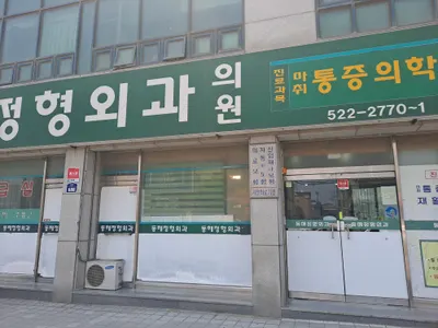 동해정형외과의원 — 업체가 네이버 플레이스에 올린 사진 1