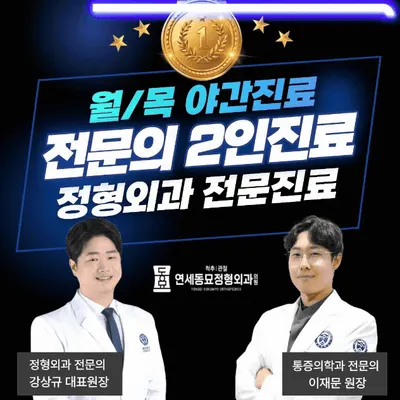 연세동묘정형외과의원 — 업체가 네이버 플레이스에 올린 사진 1