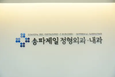 송파제일정형외과의원 — 업체가 네이버 플레이스에 올린 사진 1