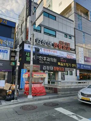 김정태정형외과의원 — 施設がNaver Placeに載せた写真1