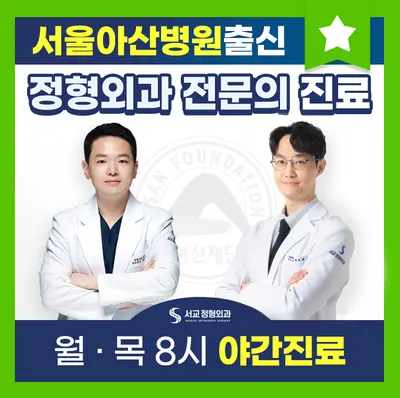 서교정형외과의원 — 업체가 네이버 플레이스에 올린 사진 1