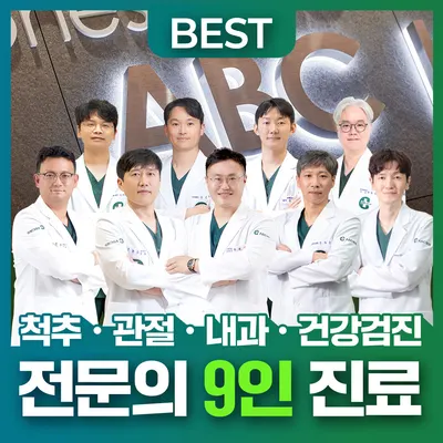 에이비씨병원 — 업체가 네이버 플레이스에 올린 사진 1