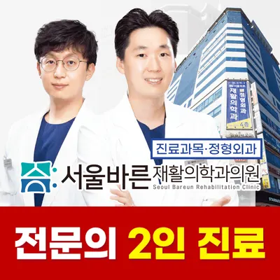 서울바른재활의학과의원 — 업체가 네이버 플레이스에 올린 사진 1