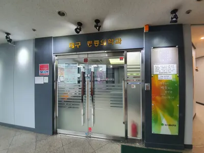 대구마취통증의학과의원 — photo 1 posted by the clinic on Naver Place