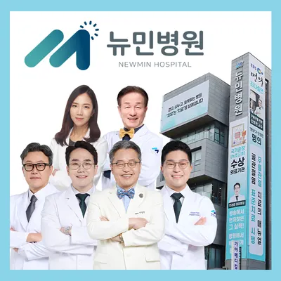 뉴민병원 — 업체가 네이버 플레이스에 올린 사진 1