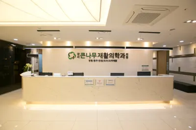 강서큰나무재활의학과의원 — 업체가 네이버 플레이스에 올린 사진 1