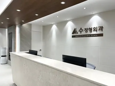 수정형외과의원 — 업체가 네이버 플레이스에 올린 사진 1