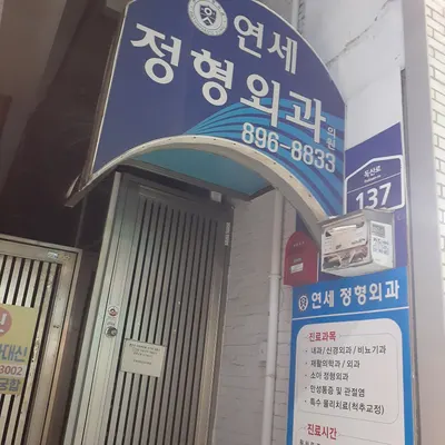 연세정형외과의원 — 업체가 네이버 플레이스에 올린 사진 1
