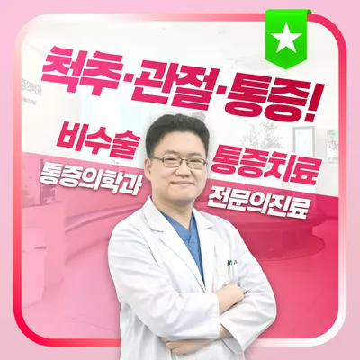 팔팔마취통증의학과의원 — 업체가 네이버 플레이스에 올린 사진 1