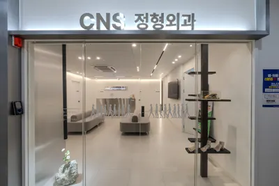 씨엔에스정형외과의원 — 施設がNaver Placeに載せた写真1