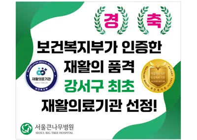 서울큰나무병원 — 업체가 네이버 플레이스에 올린 사진 1