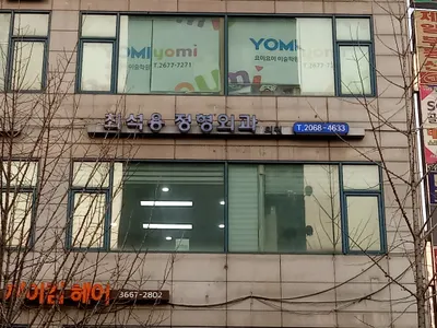 최석용정형외과의원 — 업체가 네이버 플레이스에 올린 사진 1