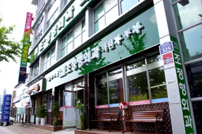 조정형외과의원 — 업체가 네이버 플레이스에 올린 사진 1
