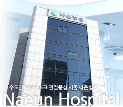 서울나은병원 — 업체가 네이버 플레이스에 올린 사진 1