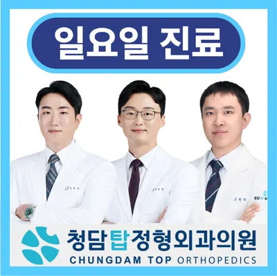 청담탑정형외과의원 — 업체가 네이버 플레이스에 올린 사진 1