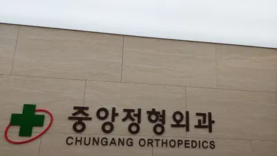 중앙정형외과의원 — 업체가 네이버 플레이스에 올린 사진 1