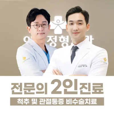 이지정형외과의원 — 업체가 네이버 플레이스에 올린 사진 1