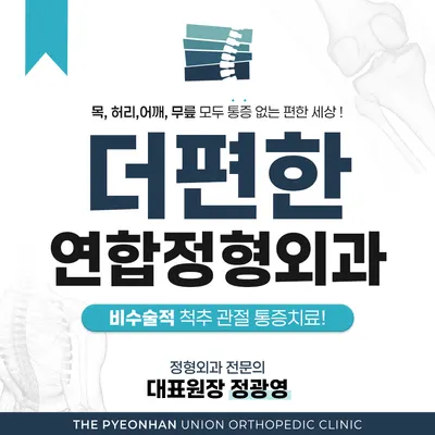 더편한연합정형외과의원 — 업체가 네이버 플레이스에 올린 사진 1