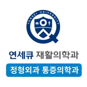 연세큐재활의학과의원 — 업체가 네이버 플레이스에 올린 사진 1