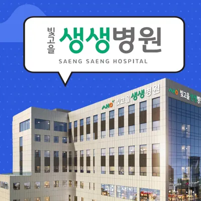 빛고을생생병원 — 업체가 네이버 플레이스에 올린 사진 1