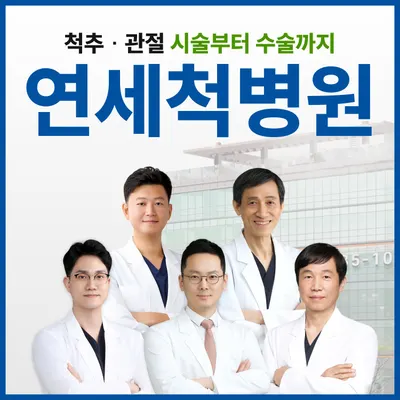 연세척병원 — 업체가 네이버 플레이스에 올린 사진 1