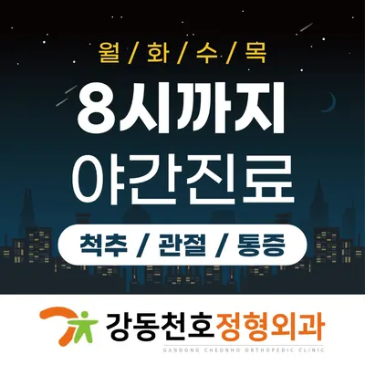 강동천호정형외과의원 — 업체가 네이버 플레이스에 올린 사진 1