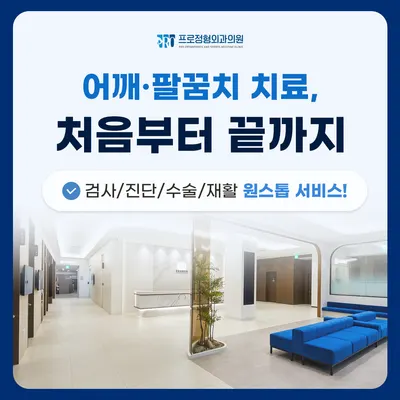 프로정형외과의원 — 업체가 네이버 플레이스에 올린 사진 1
