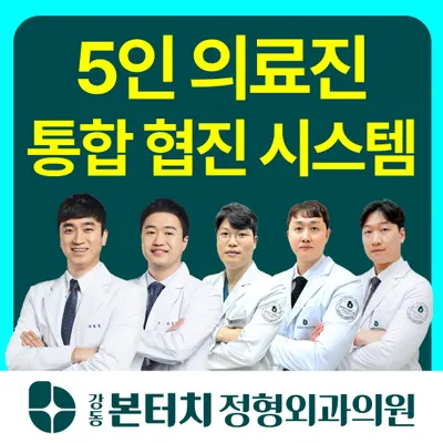 강동본터치정형외과의원 — photo 1 posted by the clinic on Naver Place