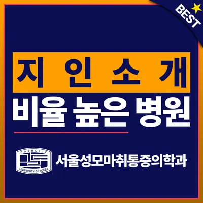 서울성모마취통증의학과의원 — 업체가 네이버 플레이스에 올린 사진 1