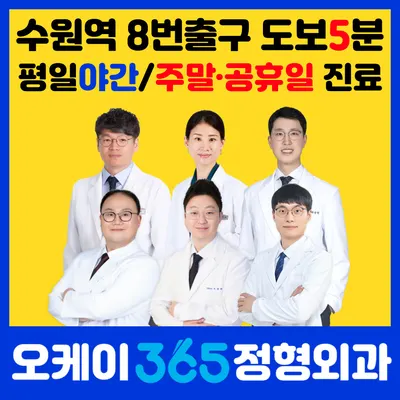 오케이365정형외과의원 — 업체가 네이버 플레이스에 올린 사진 1