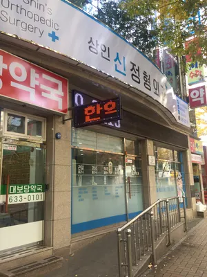상인신정형외과의원 — 업체가 네이버 플레이스에 올린 사진 1