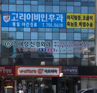 김래상신경외과의원 — 该机构在Naver Place上传的照片1