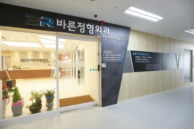 청라바른정형외과의원 — photo 1 posted by the clinic on Naver Place