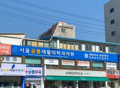 서울공릉재활의학과의원 — photo 1 posted by the clinic on Naver Place